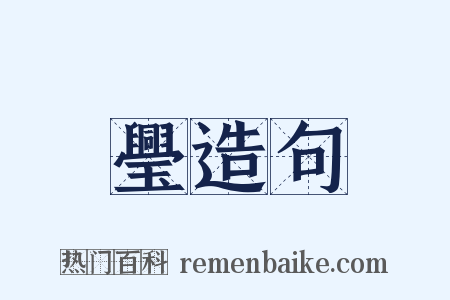 璺造句是什么意思的图片
